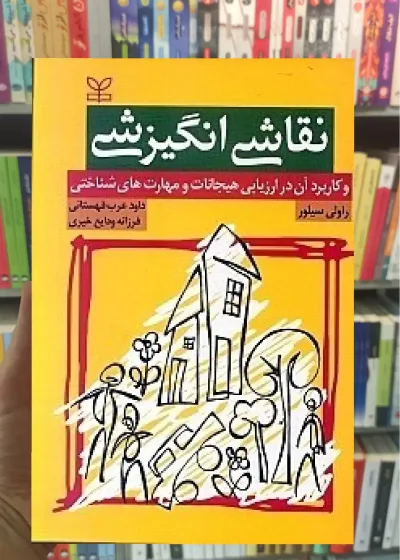 نقاشی انگیزشی و کاربرد آن در ارزیابی هیجانات و مهارت های شناختی رشد