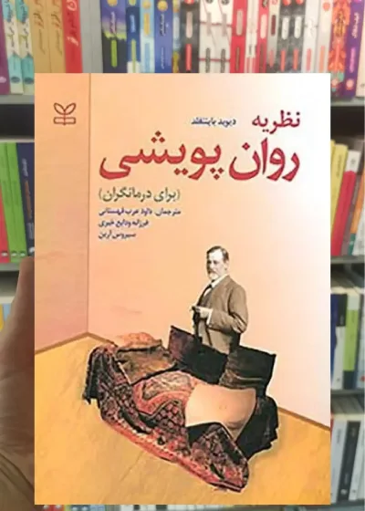 نظریه روان پویشی ( برای درمانگران ) رشد