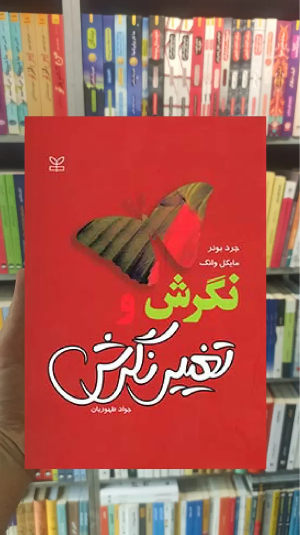 نگرش و تغییر نگرش رشد