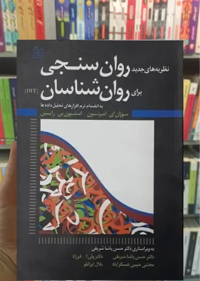 نظریه های جدید روان سنجی برای روان شناسان (IRT) رشد