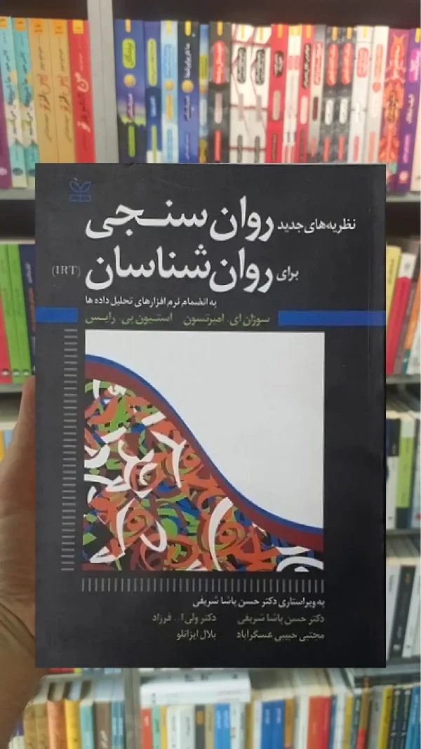 نظریه های جدید روان سنجی برای روان شناسان (IRT) رشد