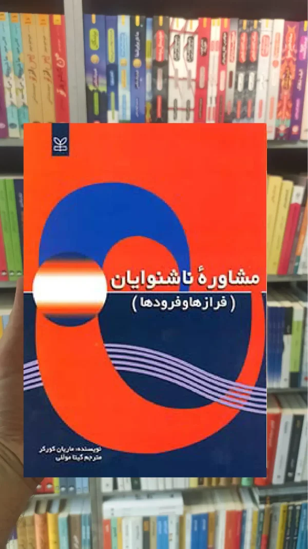 مشاوره ناشنوایان رشد