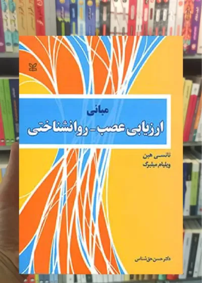 مبانی ارزیابی عصب روانشناختی رشد