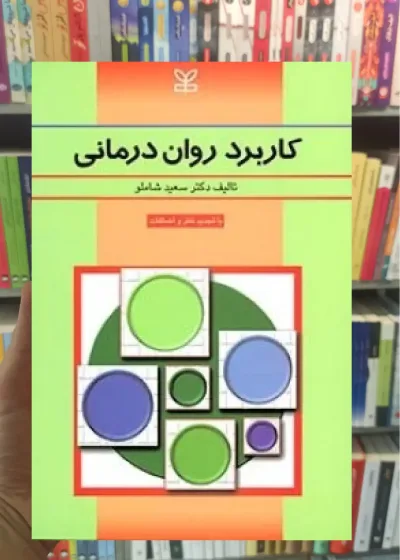 کاربرد روان درمانی رشد