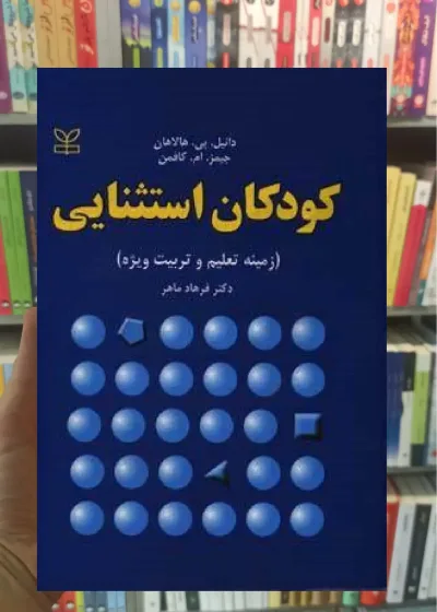 کودکان استثنایی رشد