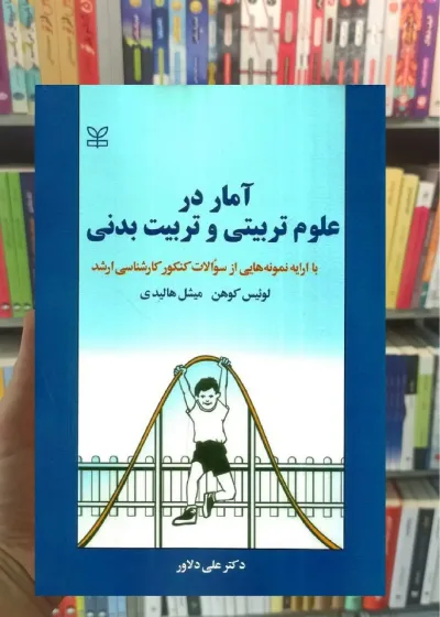 آمار در علوم تربیتی و تربیت بدنی رشد