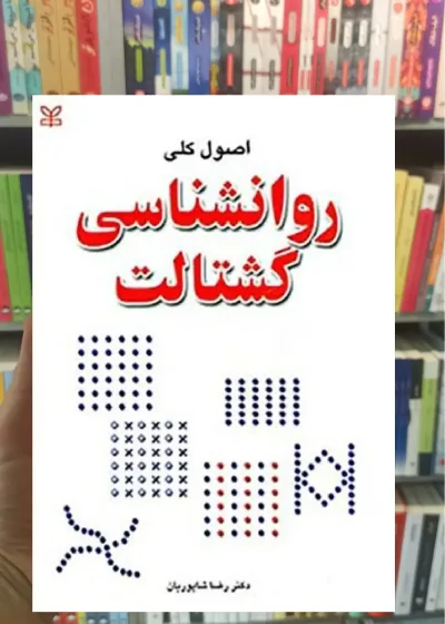 اصول کلی روان شناسی گشتالت رشد