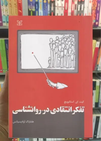تفکر انتقادی در روان شناسی رشد