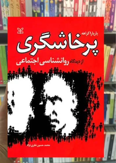 پرخاشگری از دیدگاه روان شناسی اجتماعی رشد