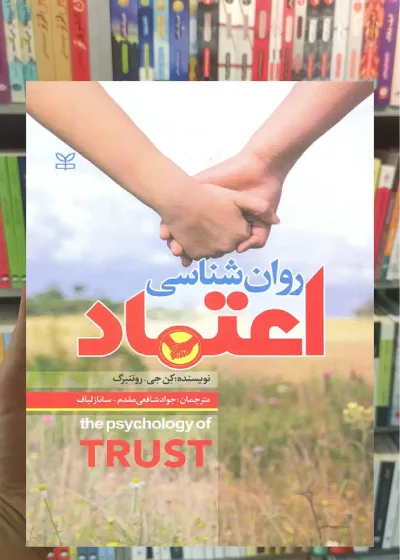 روان شناسی اعتماد رشد