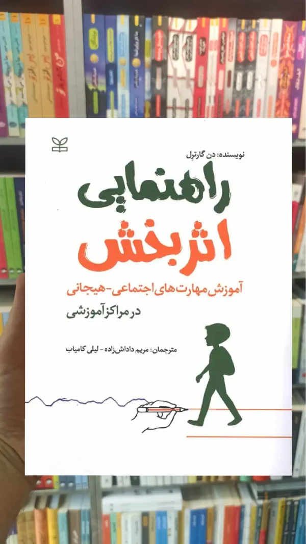 راهنمایی اثربخش آموزش مهارت های اجتماعی هیجانی در مراکز آموزشی رشد