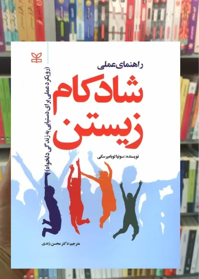 راهنمای عملی شادکام زیستن رشد