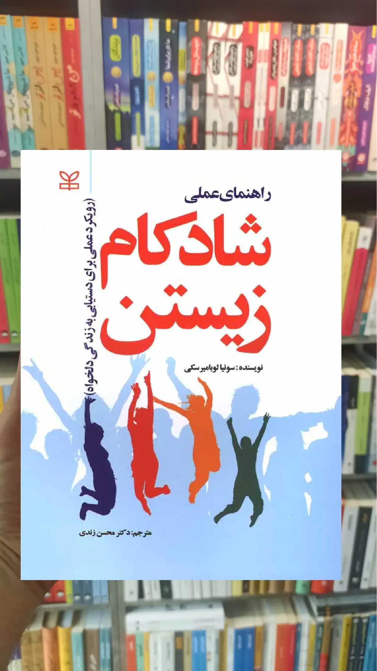 راهنمای عملی شادکام زیستن رشد