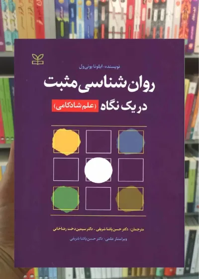روان شناسی مثبت در یک نگاه رشد