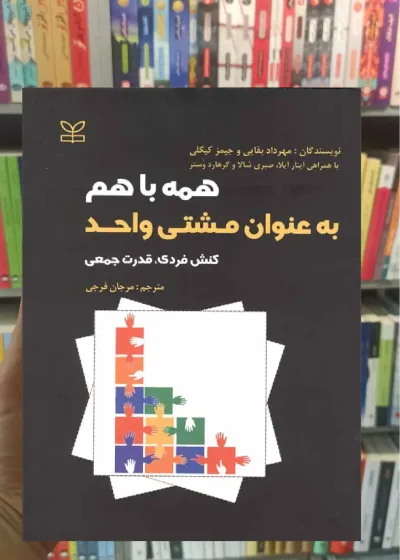 همه باهم به عنوان مشتی واحد رشد