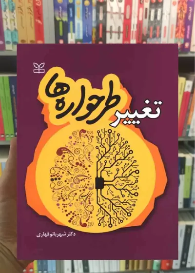 تغییر طرحواره ها رشد