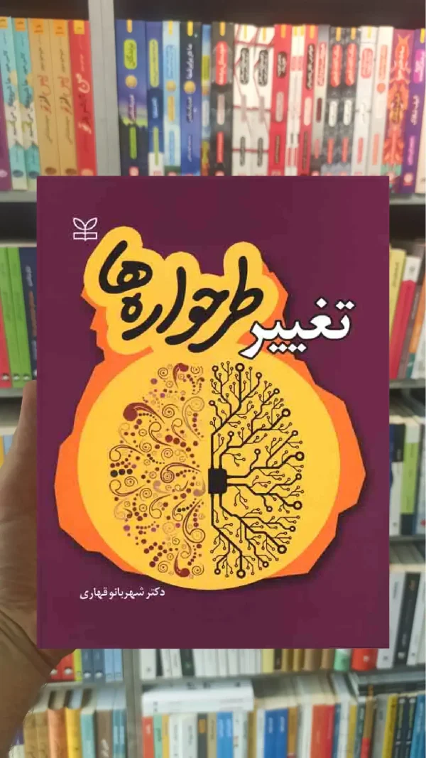 تغییر طرحواره ها رشد