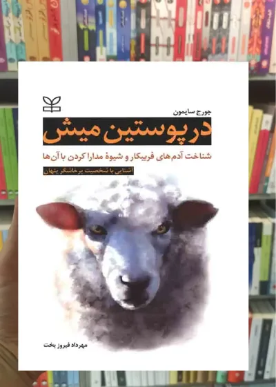 در پوستین میش رشد