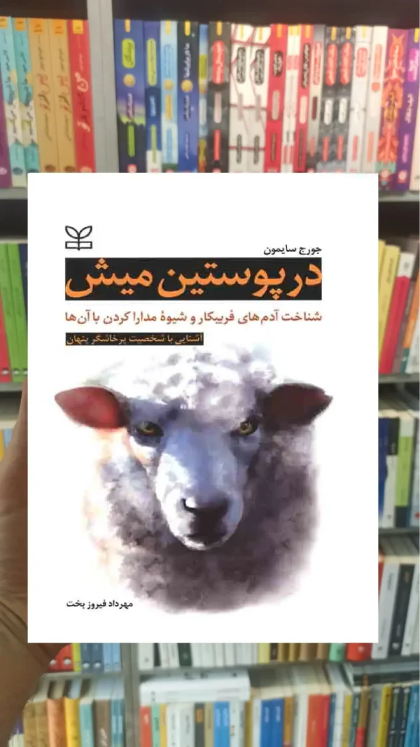 در پوستین میش رشد