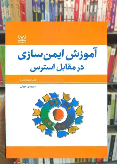 آموزش ایمن سازی در مقابل استرس رشد
