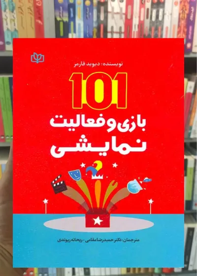 101 بازی و فعالیت نمایشی جوانه رشد