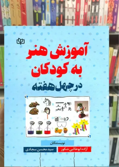 آموزش هنر به کودکان در چهل هفته جوانه رشد