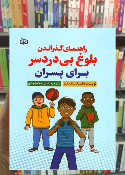 راهنمای گذراندن بلوغ بی دردسر برای پسران جوانه رشد