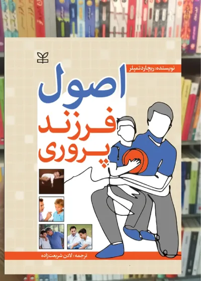 اصول فرزند پروری رشد