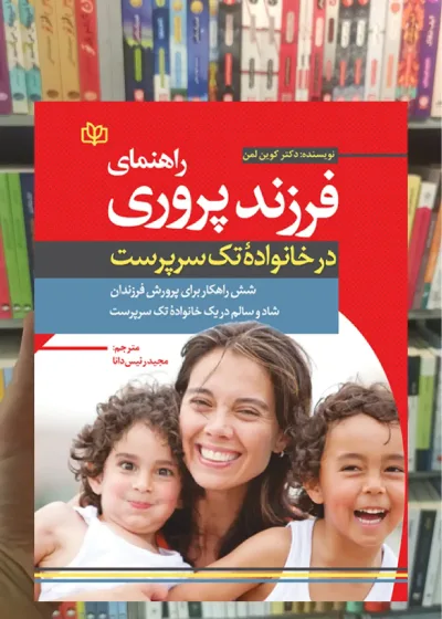 راهنمای فرزند پروری در خانواده تک سرپرست جوانه رشد