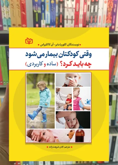 وقتی کودکتان بیمار می شود چه باید کرد جوانه رشد