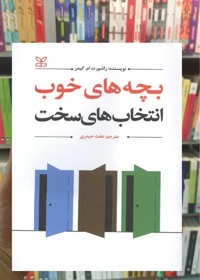 بچه های خوب انتخاب های سخت رشد
