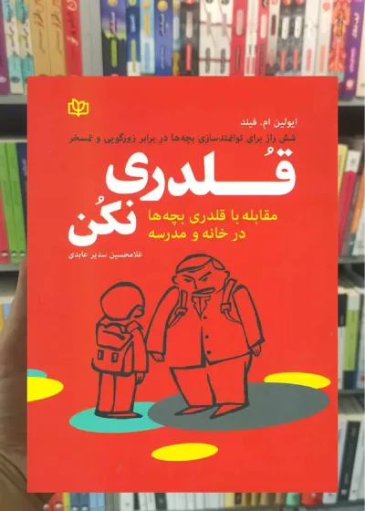 قلدری نکن جوانه رشد