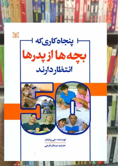 پنجاه کاری که بچه ها از پدرها انتظار دارند رشد