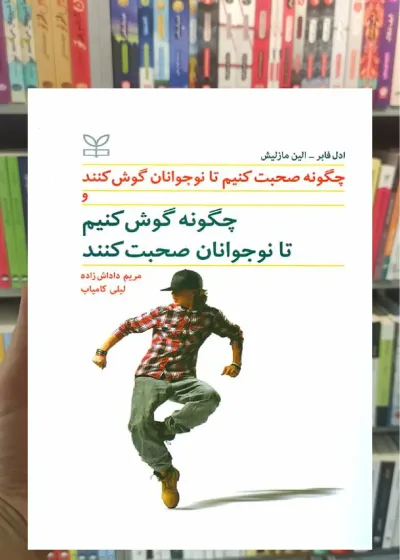 چگونه صحبت کنیم تا نوجوانان گوش کنند و چگونه گوش کنیم تا نوجوانان صحبت کنند رشد