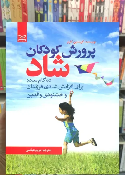 پرورش کودکان شاد رشد