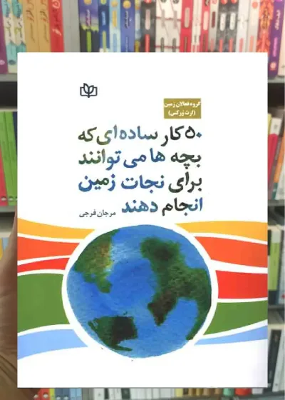 50 کار ساده ای که بچه ها می توانند برای نجات زمین انجام دهند جوانه رشد
