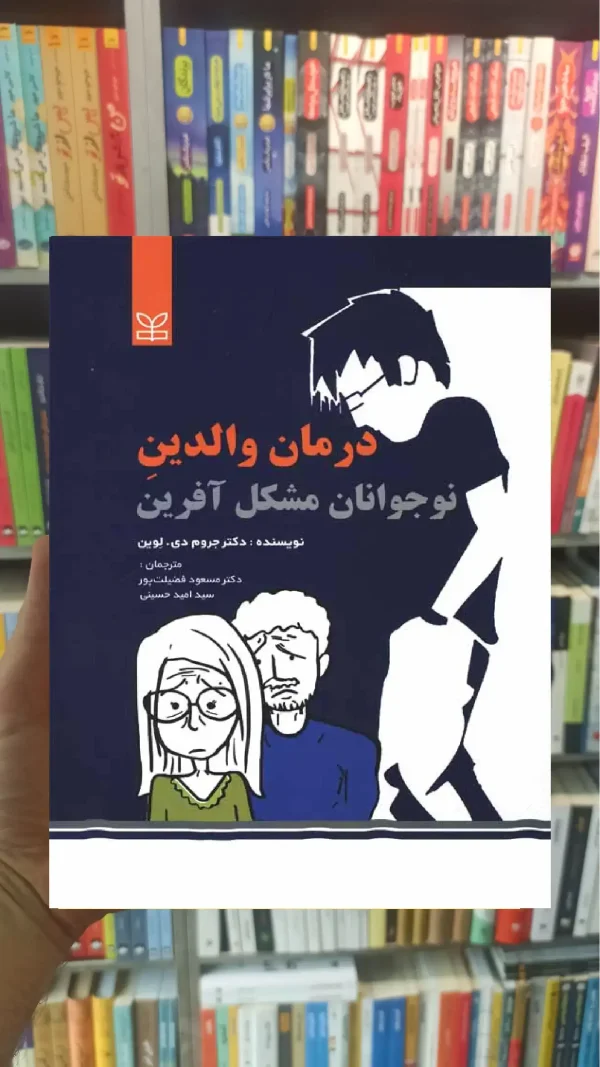 درمان والدین نوجوانان مشکل آفرین رشد