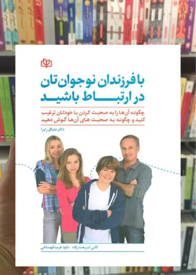 با فرزندان نوجوان تان در ارتباط باشید جوانه رشد
