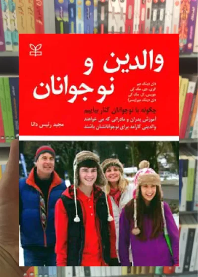 والدین و نوجوانان رشد