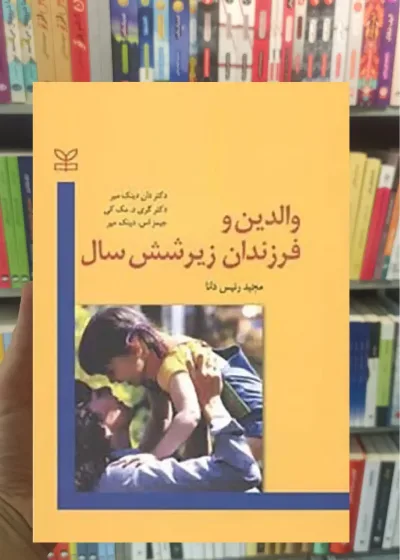 والدین و فرزندان زیر شش سال رشد