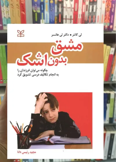 مشق بدون اشک رشد