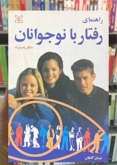 راهنمای رفتار با نوجوانان رشد