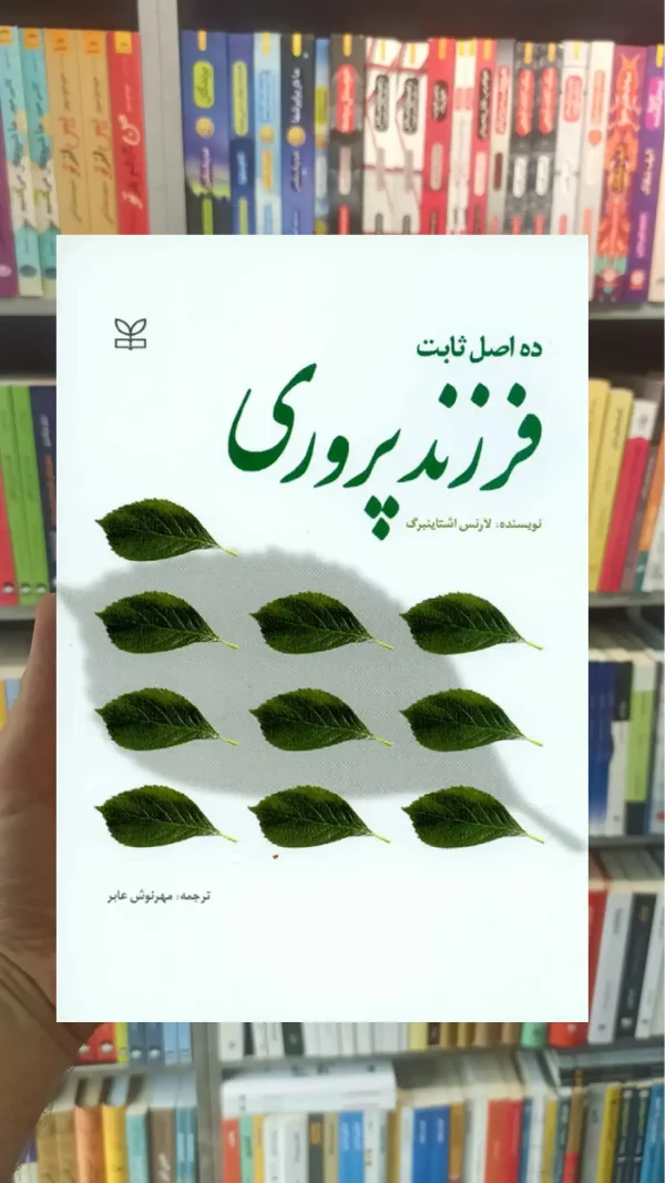 ده اصل ثابت فرزندپروری رشد