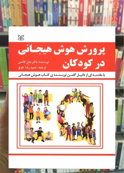 پرورش هوش هیجانی در کودکان رشد
