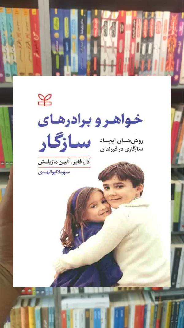 خواهر و برادرهای سازگار رشد