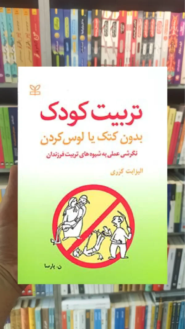تربیت کودک بدون کتک یا لوس کردن رشد