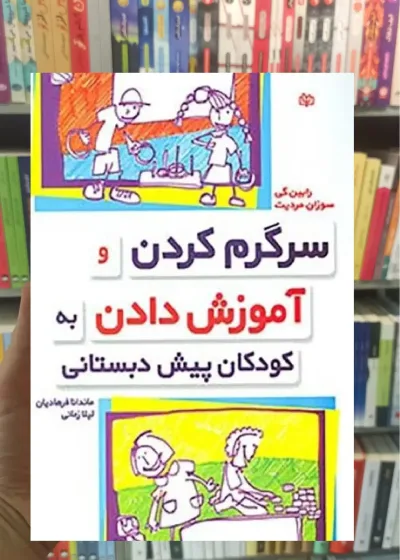 سرگرم کردن و آموزش دادن به کودکان پیش دبستانی جوانه رشد