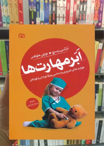 ابر مهارت ها : مهارت های ضروری و اساسی ویژه نوزادان و کودکان جوانه رشد