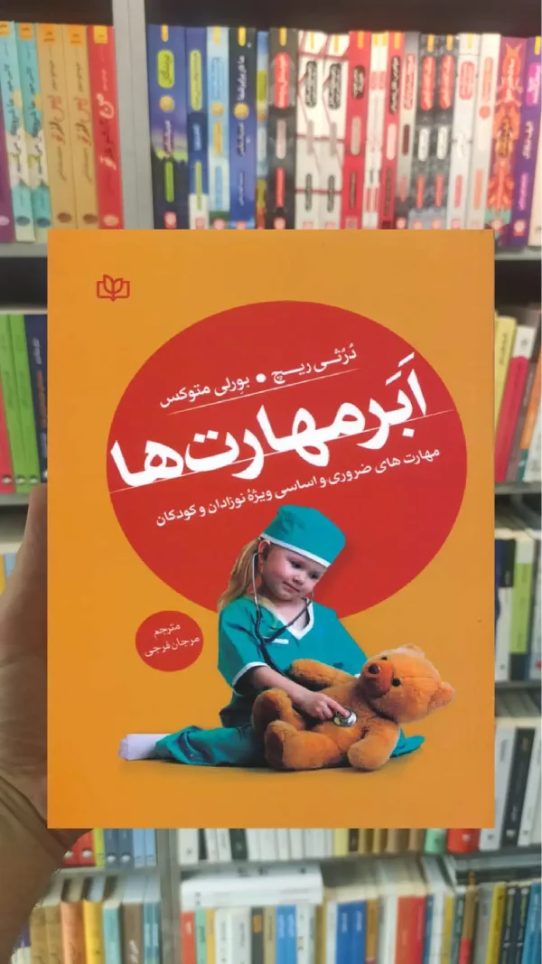 ابر مهارت ها : مهارت های ضروری و اساسی ویژه نوزادان و کودکان جوانه رشد