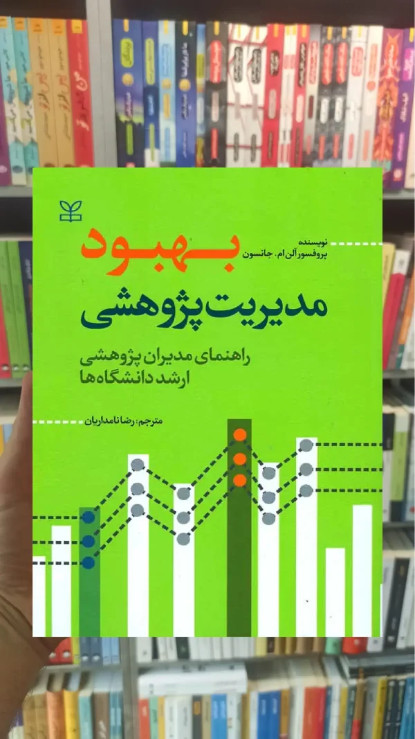 بهبود مدیریت پژوهی رشد